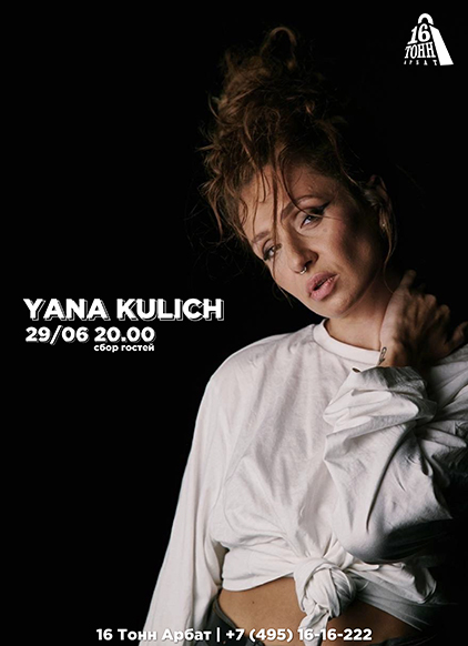 Афиша Yana Kulich